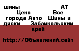 шины  Dunlop Grandtrek  АТ20 › Цена ­ 4 800 - Все города Авто » Шины и диски   . Забайкальский край